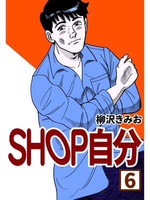 cover image of SHOP自分6
